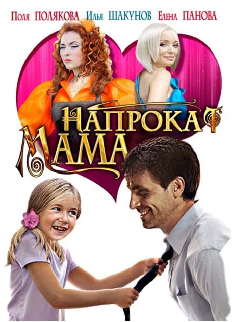 Мама напрокат 2010 скачать с торрента