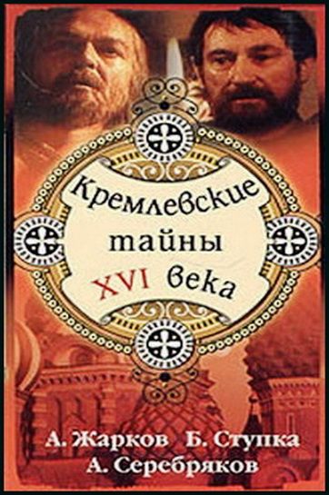 Кремлевские тайны XVI века 1991 скачать с торрента