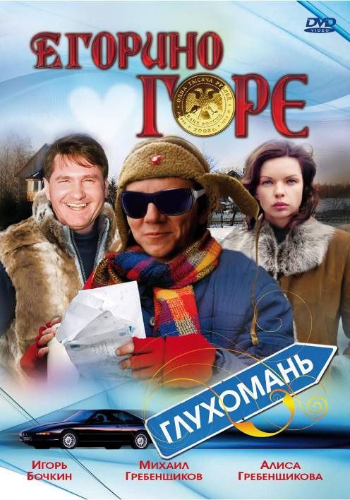 Егорино горе 2008 скачать с торрента