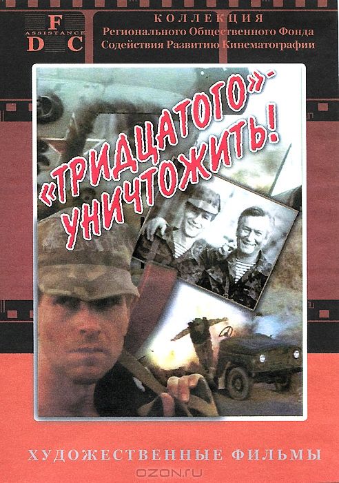 Тридцатого уничтожить! 1992 скачать с торрента