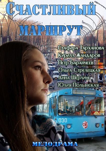 Счастливый маршрут 2013 скачать с торрента