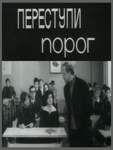 Переступи порог 1970 скачать с торрента