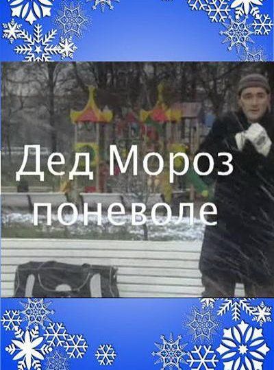 Дед Мороз поневоле 2007 скачать с торрента