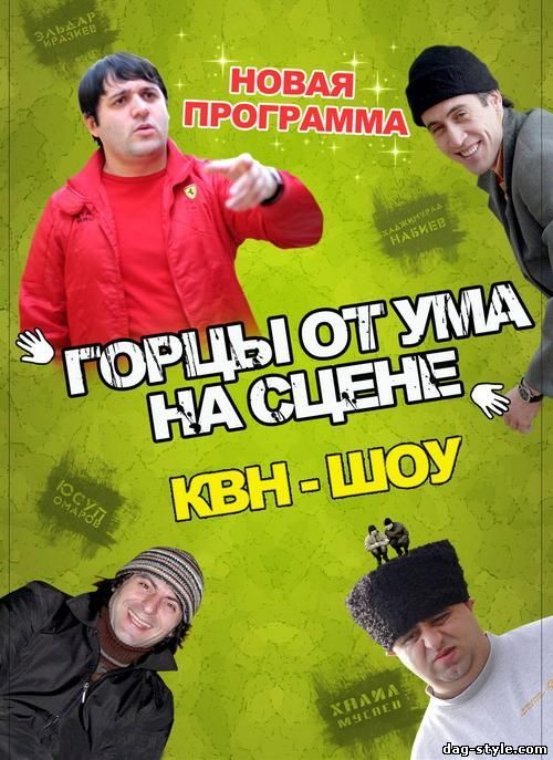 Горцы от ума 2008 скачать с торрента