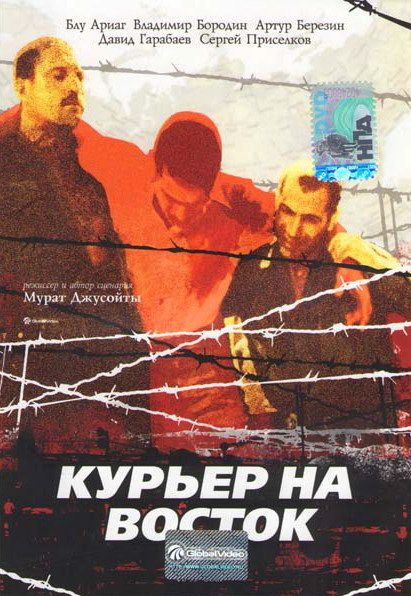 Курьер на восток 1991 скачать с торрента