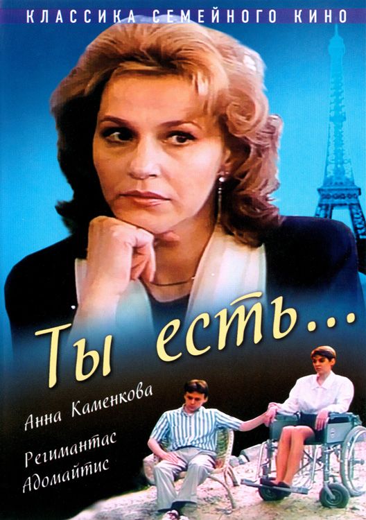 Ты есть... 1993 скачать с торрента