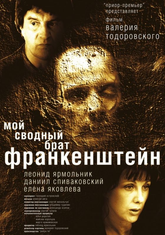 Мой сводный брат Франкенштейн зарубежные сериалы скачать торрентом