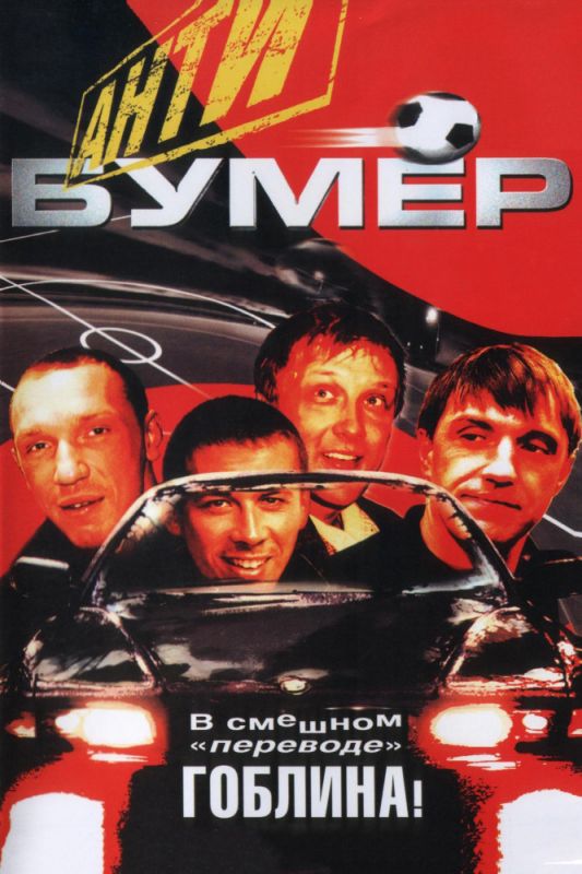 Антибумер 2004 скачать с торрента