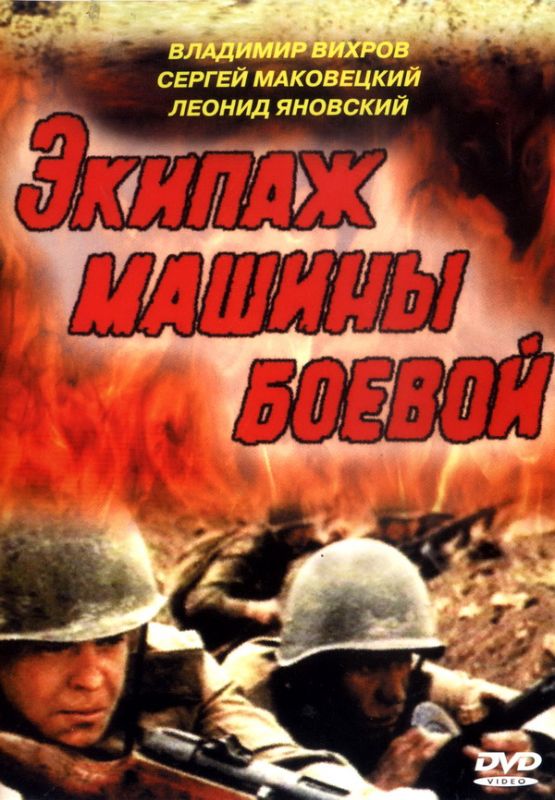 Экипаж машины боевой 1983 скачать с торрента