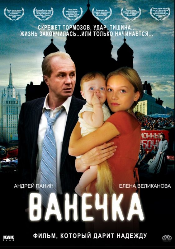 Ванечка 2007 скачать с торрента