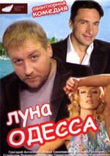 Луна-Одесса зарубежные сериалы скачать торрентом