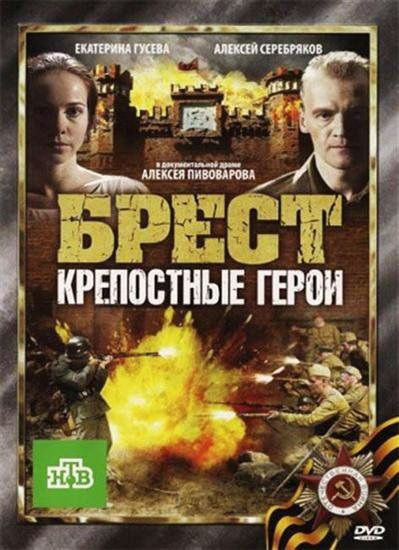 Брест. Крепостные герои 2010 скачать с торрента