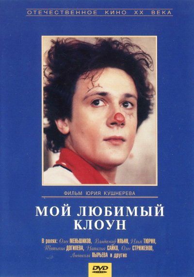 Мой любимый клоун 1987 скачать с торрента