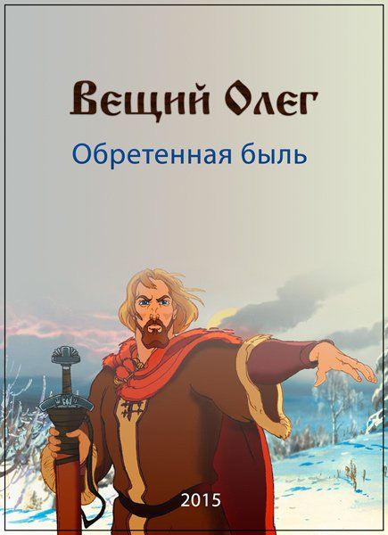 Вещий Олег. Обретенная быль зарубежные сериалы скачать торрентом