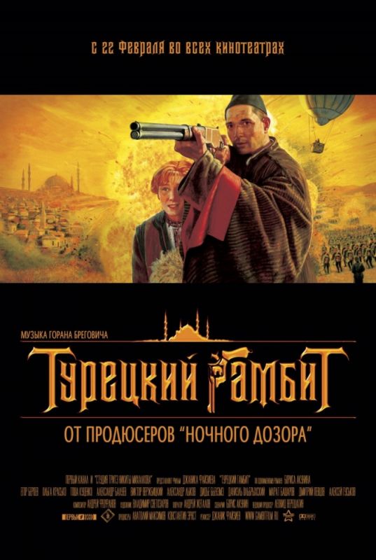 Турецкий гамбит 2005 скачать с торрента