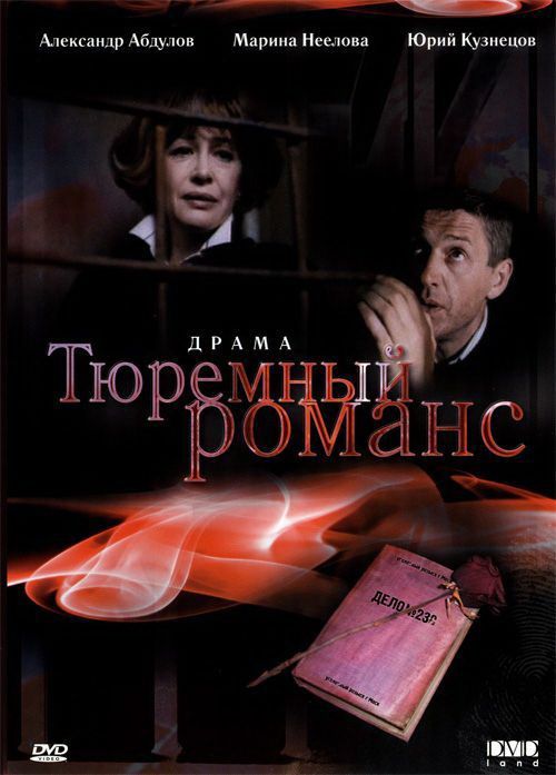 Тюремный романс 1993 скачать с торрента