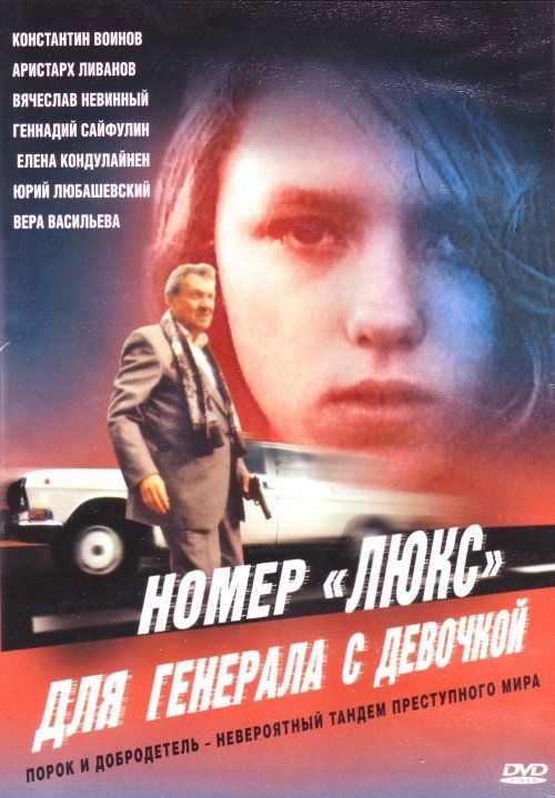 Номер «Люкс» для генерала с девочкой 1991 скачать с торрента