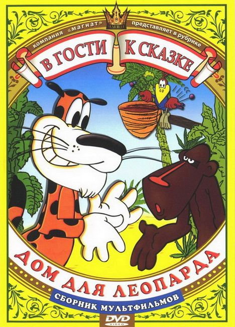 Дом для леопарда 1979 скачать с торрента