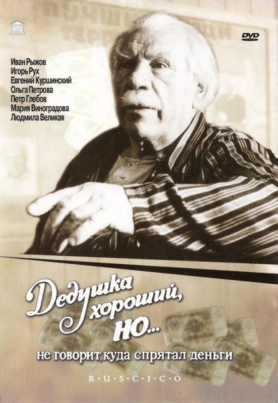 Дедушка хороший, но... не говорит куда спрятал деньги 1993 скачать с торрента