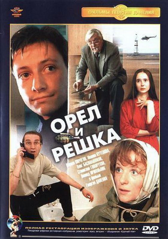 Орел и решка 1995 скачать с торрента