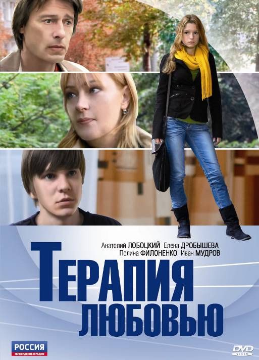 Терапия любовью зарубежные сериалы скачать торрентом