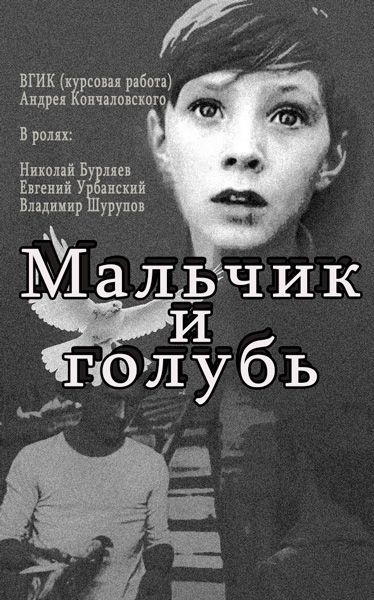 Мальчик и голубь 1961 скачать с торрента