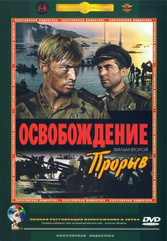 Освобождение: Прорыв 1969 скачать с торрента