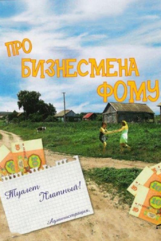 Про бизнесмена Фому 1993 скачать с торрента