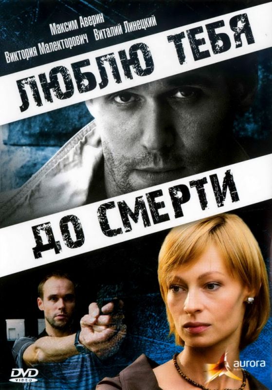 Люблю тебя до смерти 2007 скачать с торрента