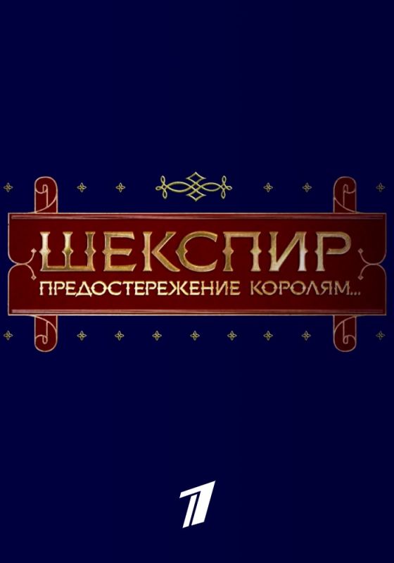 Шекспир. Предостережение королям... зарубежные сериалы скачать торрентом