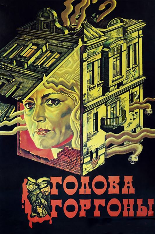 Голова Горгоны 1986 скачать с торрента