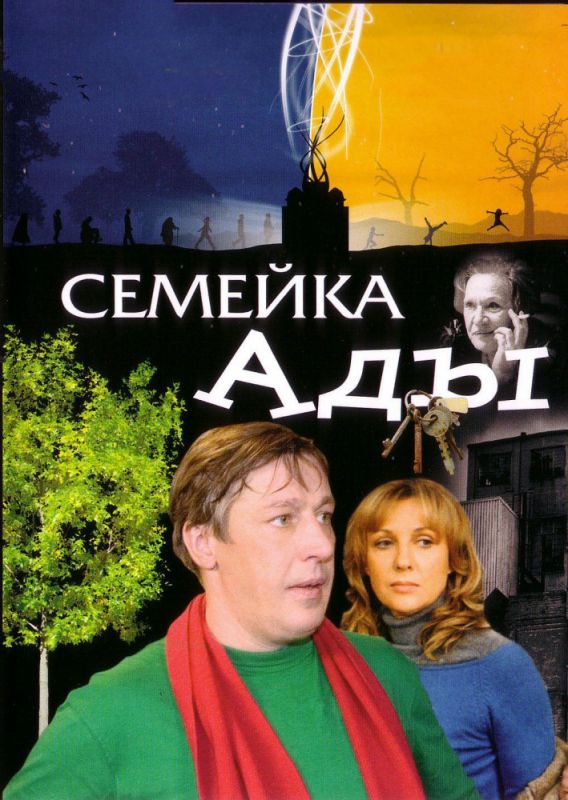 Семейка Ады 2008 скачать с торрента