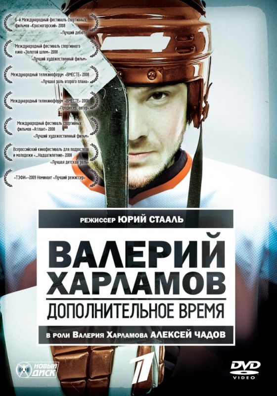 Валерий Харламов. Дополнительное время зарубежные сериалы скачать торрентом