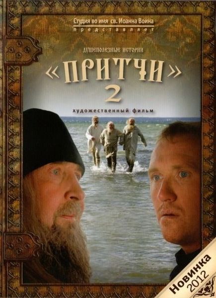 Притчи 2 зарубежные сериалы скачать торрентом