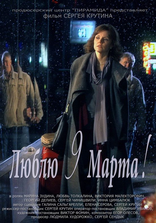 Люблю 9 марта! 2010 скачать с торрента