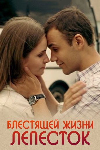 Блестящей жизни лепесток зарубежные сериалы скачать торрентом