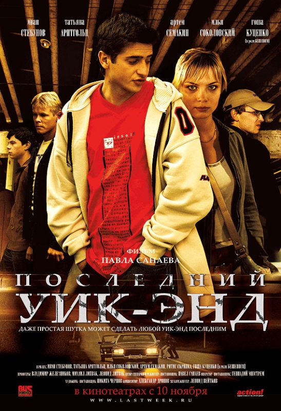 Последний уик-энд 2005 скачать с торрента