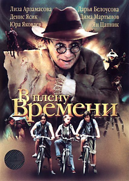 В плену времени 2006 скачать с торрента