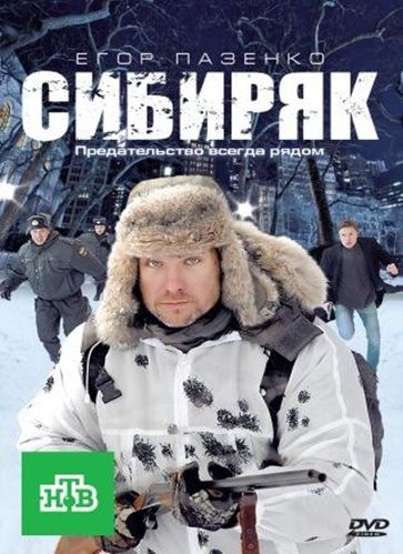 Сибиряк 2011 скачать с торрента