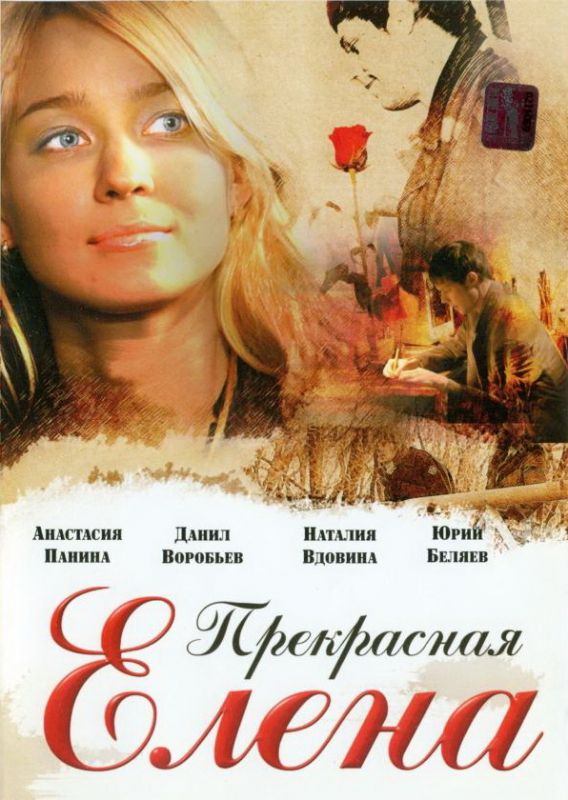 Прекрасная Елена 2007 скачать с торрента