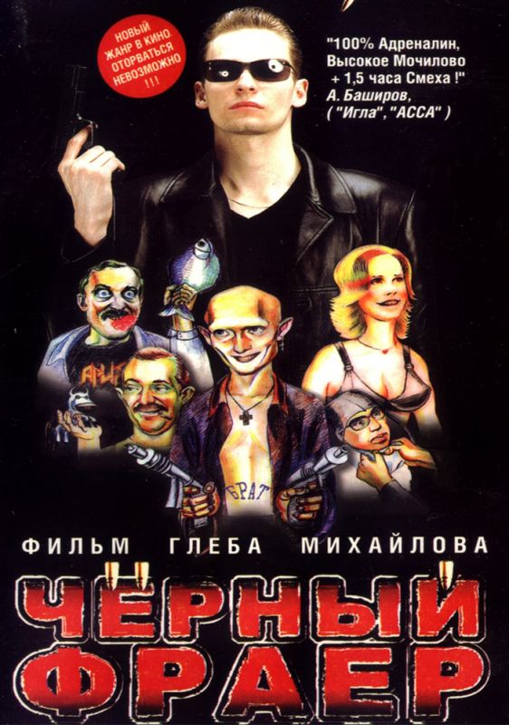 Черный фраер 1999 скачать с торрента