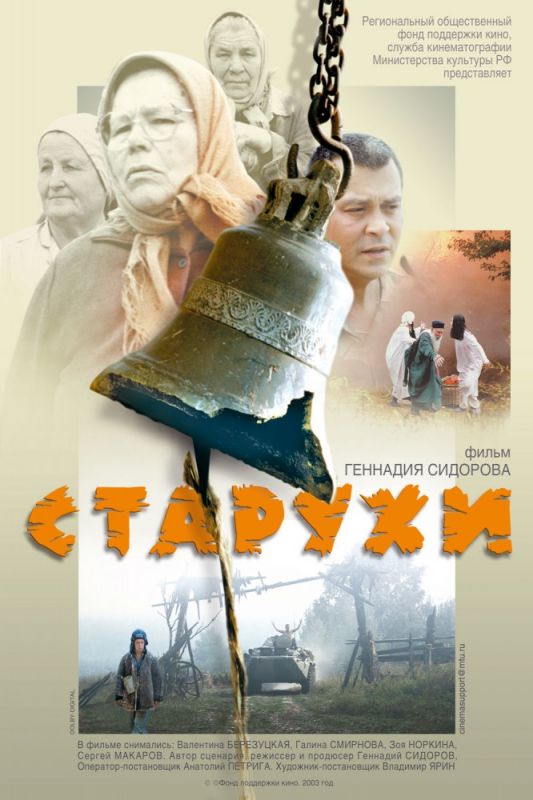 Старухи 2003 скачать с торрента