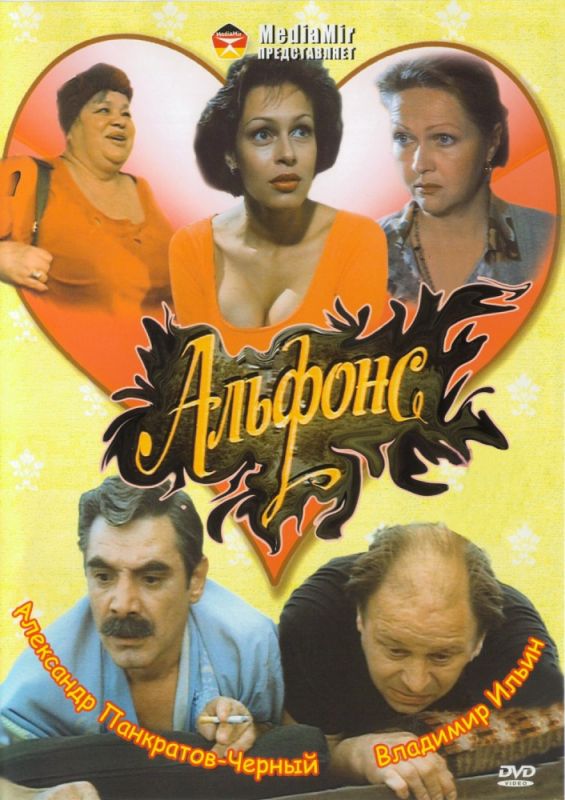 Альфонс 1993 скачать с торрента