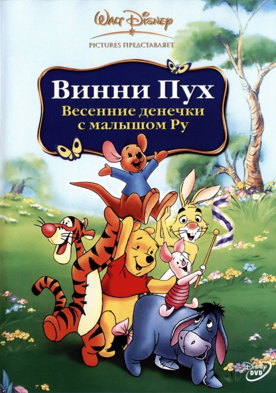 Винни Пух: Весенние денёчки с малышом Ру 2004 скачать с торрента