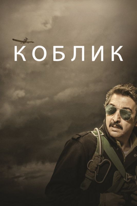 Коблик зарубежные сериалы скачать торрентом