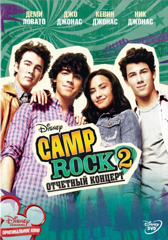 Camp Rock 2: Отчетный концерт 2010 скачать с торрента