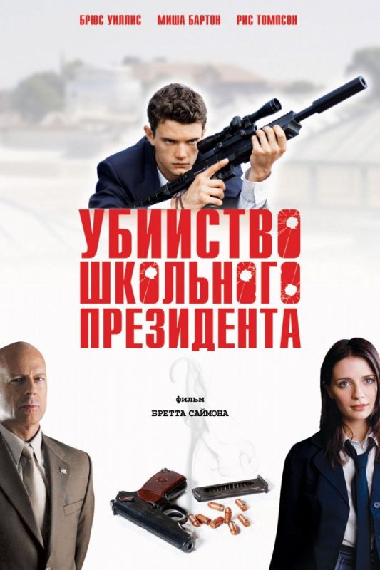 Убийство школьного президента зарубежные сериалы скачать торрентом