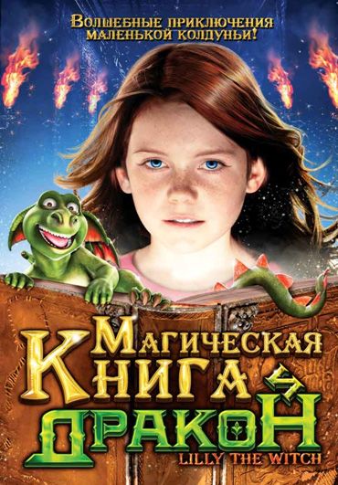 Магическая книга и дракон 2009 скачать с торрента