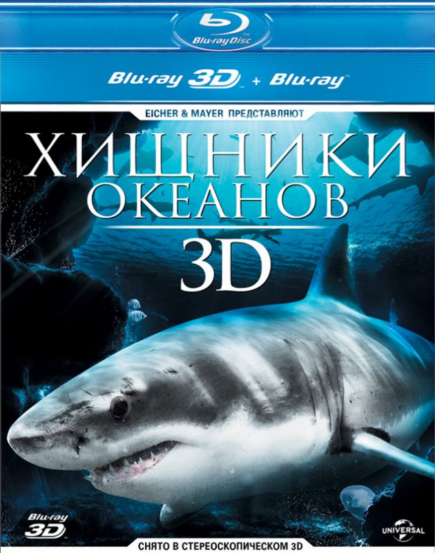 Хищники океанов 3D 2013 скачать с торрента