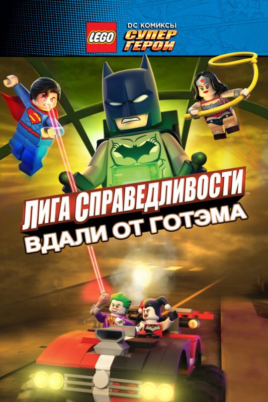 LEGO супергерои DC: Лига справедливости – Прорыв Готэм-сити 2016 скачать с торрента